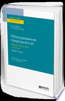 Оборудование предприятий общественного питания. Практикум 2-е изд., испр. и доп. Учебное пособие для бакалавриата и магистратуры