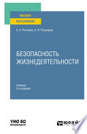 Безопасность жизнедеятельности 2-е изд., пер. и доп. Учебник для вузов