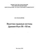 Политико-правовая система Древней Руси IX-XI вв