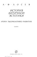 История античной эстетики