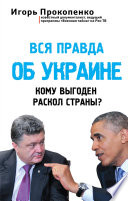 Вся правда об Украине. Кому выгоден раскол страны?