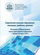 Современное языковое образование: инновации, проблемы, решения. Часть 2. Материалы X Международной научно-практической конференции, г. Москва, 15 марта 2019 г.