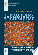 Психология восприятия: Организация и развитие перцептивного процесса