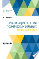 Организация лечения психических больных. Избранные труды