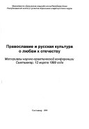 Православие и русская култьура о любви к отечеству