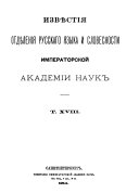 Извѣстія Отдѣленія русскаго языка и словесности Императорской академіи наук