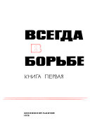 Всегда в борьбе : Воспоминания ветеранов моск. комсомола