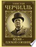 Черчилль. Время – плохой союзник