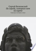 По городу, которого нет на карте. Танкоград в историях и лицах