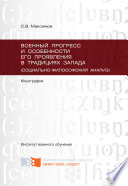 Военный прогресс и особенности его проявления в традициях Запада (социально-философский анализ)