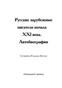 Русские зарубежные писатели начала ХХI века