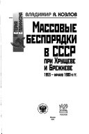 Массовые беспорядки в СССР при Хрущеве и Брежневе