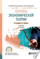 Основы экономической теории 4-е изд., пер. и доп. Учебник для СПО