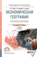 Экономическая география и регионалистика 2-е изд., пер. и доп. Учебник для СПО