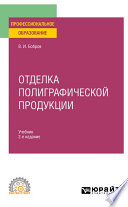 Отделка полиграфической продукции 2-е изд., пер. и доп. Учебник для СПО