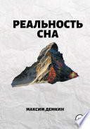 Реальность сна