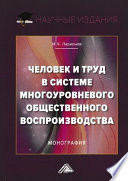 Человек и труд в системе многоуровневого общественного воспроизводства