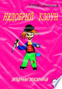 Недобрый клоун