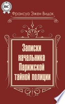 Записки начальника Парижской тайной полиции