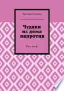 Чудаки из дома напротив. Рассказы