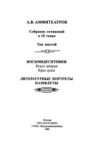 Sobranie sochineniĭ v 10 tomakh: kn. 2. Vosʹmidesi͡atniki. Krakh dushi. Literaturnye portrety, pamflety