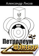 Петролеум фэнтези