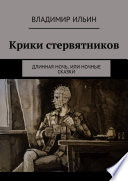 Крики стервятников. Длинная ночь, или Ночные сказки