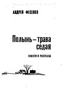 Полынь-трава седая