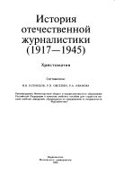 История отечественной журналистики (1917-1945)