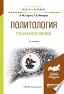 Политология. субъекты политики 2-е изд., испр. и доп. Учебное пособие для академического бакалавриата