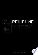 Решение. Мини-книга, которая сделает тебя большим человеком