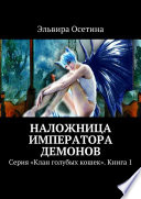 Наложница императора демонов. Серия «Клан голубых кошек». Книга 1