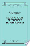 Безопасность группового мореплавания. Международно-правовые аспекты