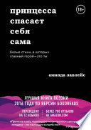 Принцесса спасает себя сама. Белые стихи, в которых главный герой – это ты