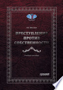 Преступления против собственности