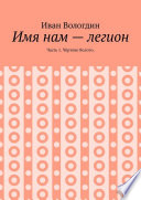 Имя нам – легион. Часть 1. Чёртово болото