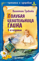 Голубая целительница глина. 3-е изд.