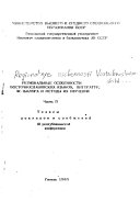 Regionalʹnye osobennosti vostochnoslavi︠a︡nskikh i︠a︡zykov, literatur, folʹklora i metody ikh izuchenii︠a︡