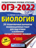 ОГЭ-2022. Биология. 20 тренировочных вариантов экзаменационных работ для подготовки к основному государственному экзамену