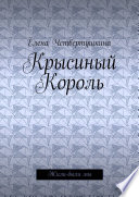 Крысиный Король. Жили-были мы