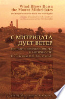 С Митридата дует ветер. Боспор и Причерноморье в античности. К 70-летию В. П. Толстикова / Wind Blows Down the Mount Mithridates. The Bosporos and the Black Sea in Antiquity. Studies Presented to V. P. Tolstikov on the Occasion of His 70th Birthday