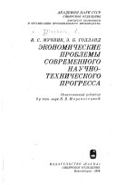 Экономические проблемы современного научно-технического прогресса