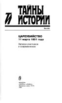 Цареубийство 11 марта 1801 года