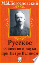 Русское общество и наука при Петре Великом