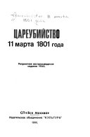 Цареубийство 11 марта 1801 года