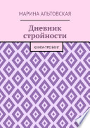 Дневник стройности. Книга-тренинг