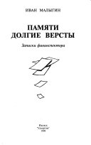 Памяти долгие версты