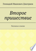 Второе пришествие. Рассказы и сказки