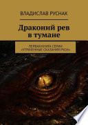 Драконий рев в тумане. Первая книга серии «Утраченные сказания Руси»