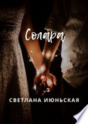 Солара. Неси свой свет